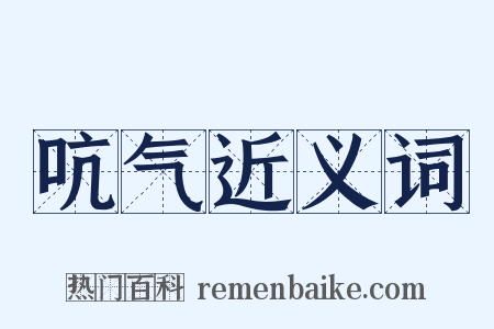 吭气近义词是什么意思的图片